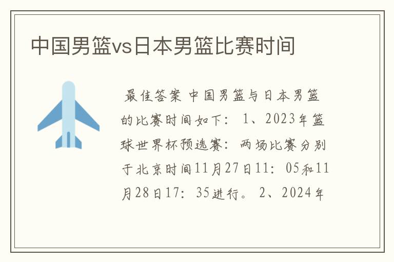 中国男篮vs日本男篮比赛时间