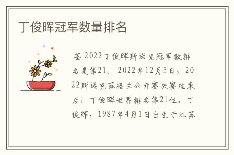 丁俊晖冠军数量排名