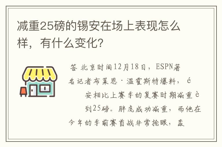 减重25磅的锡安在场上表现怎么样,有什么变化?
