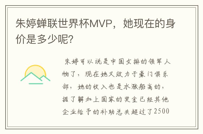 朱婷蝉联世界杯MVP,她现在的身价是多少呢?