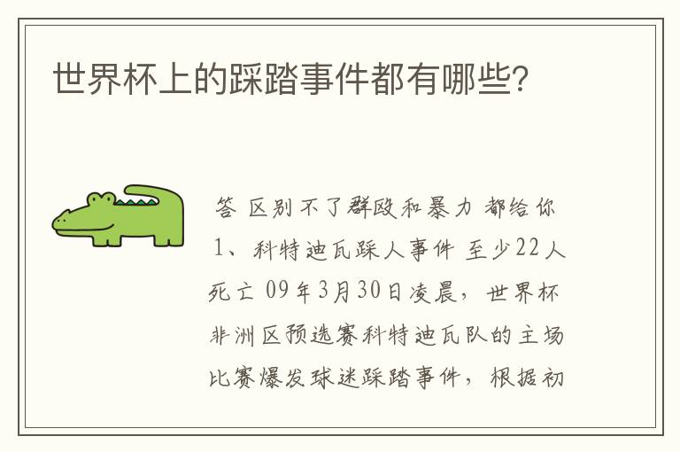 世界杯上的踩踏事件都有哪些?