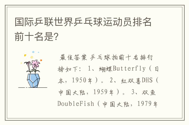 国际乒联世界乒乓球运动员排名前十名是?
