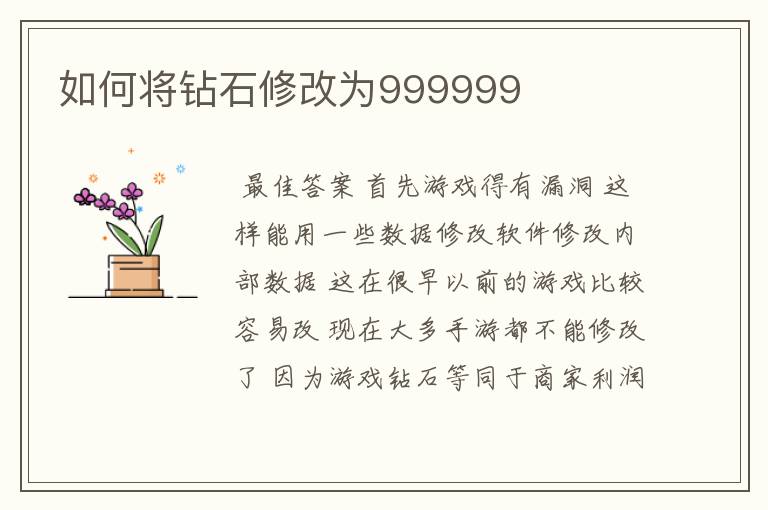 如何将钻石修改为999999