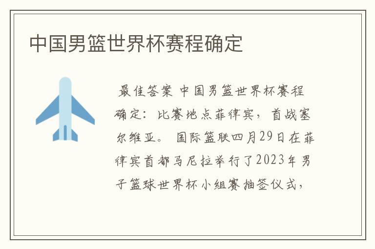 中国男篮世界杯赛程确定
