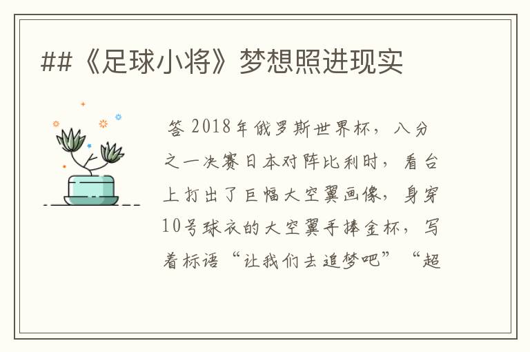 ##《足球小将》梦想照进现实