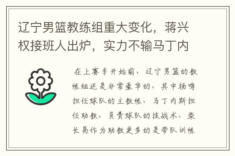 辽宁男篮教练组重大变化,蒋兴权接班人出炉,实力不输马丁内斯