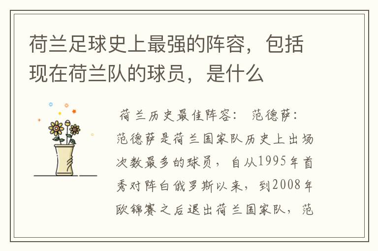 荷兰足球史上最强的阵容,包括现在荷兰队的球员,是什么