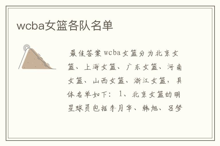 wcba女篮各队名单