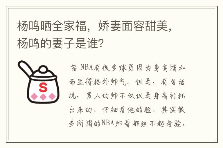 杨鸣晒全家福,娇妻面容甜美,杨鸣的妻子是谁?