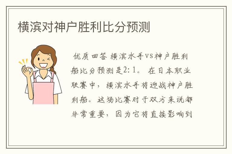 横滨对神户胜利比分预测