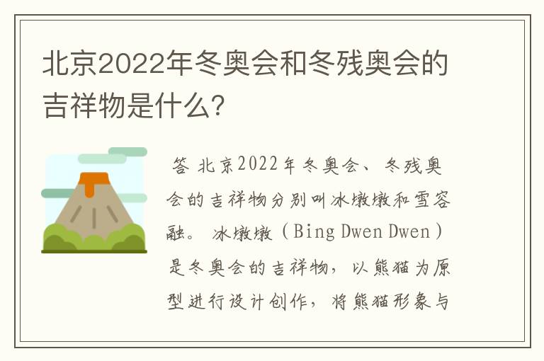 北京2022年冬奥会和冬残奥会的吉祥物是什么?