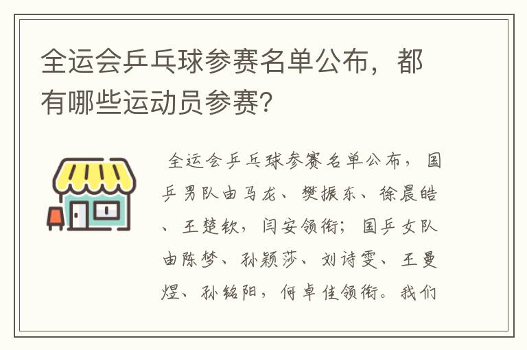 全运会乒乓球参赛名单公布，都有哪些运动员参赛？