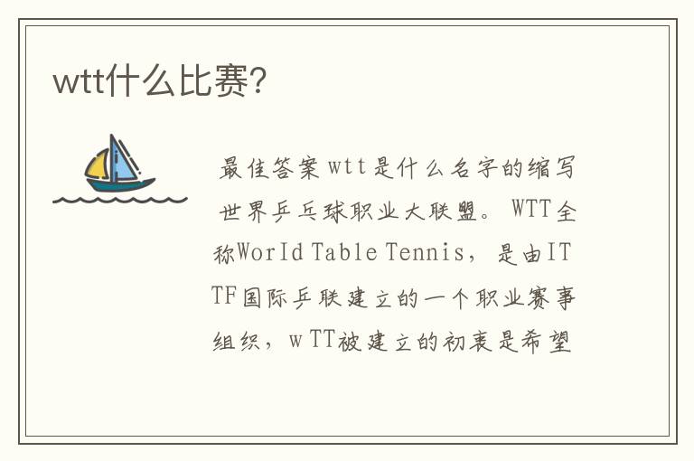 wtt什么比赛?