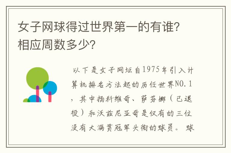 女子网球得过世界第一的有谁?相应周数多少?