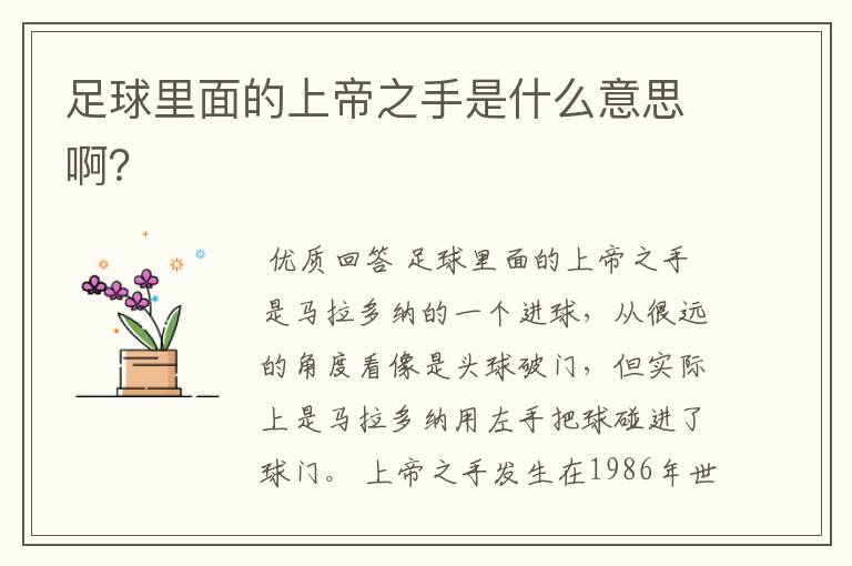 足球里面的上帝之手是什么意思啊?