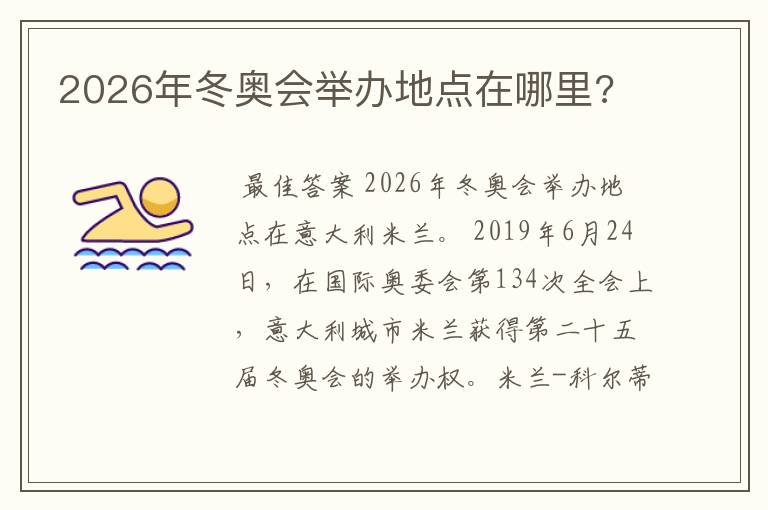 2026年冬奥会举办地点在哪里?