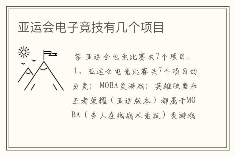 亚运会电子竞技有几个项目
