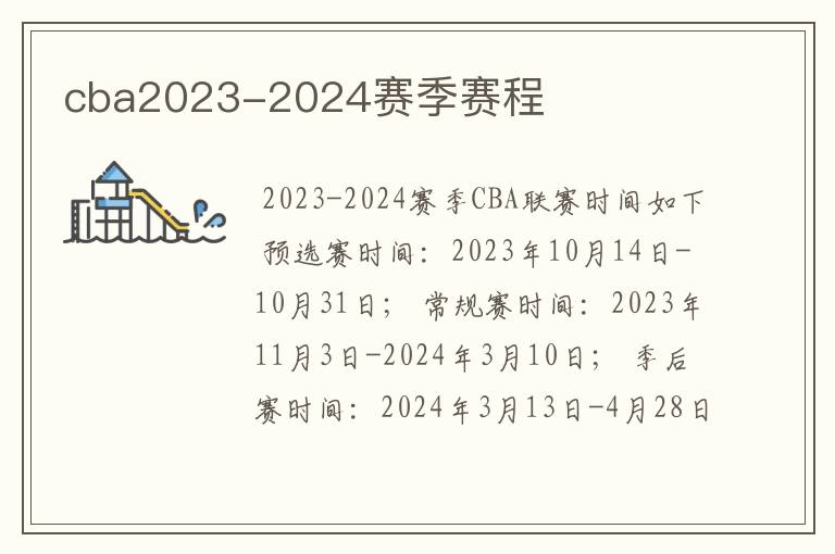 cba2023-2024赛季赛程