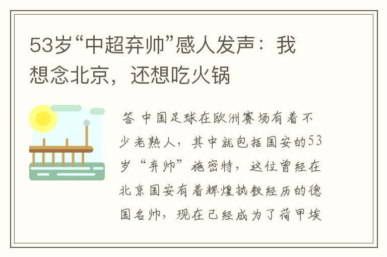 53岁“中超弃帅”感人发声：我想念北京，还想吃火锅