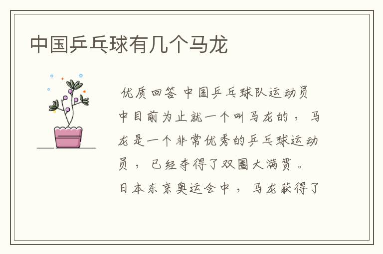 中国乒乓球有几个马龙