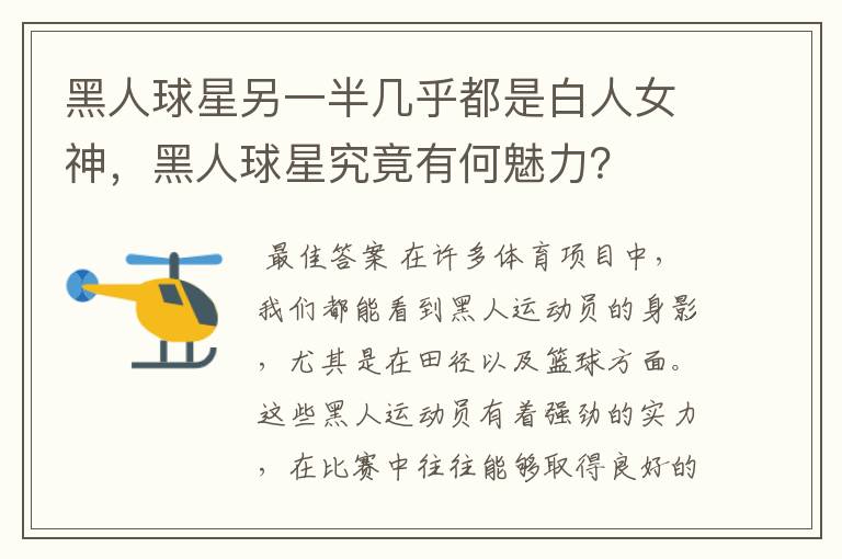 黑人球星另一半几乎都是白人女神,黑人球星究竟有何魅力?