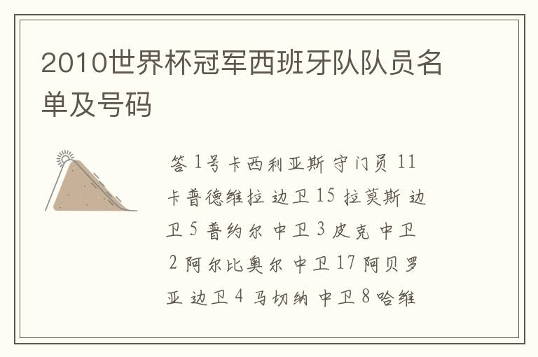2010世界杯冠军西班牙队队员名单及号码
