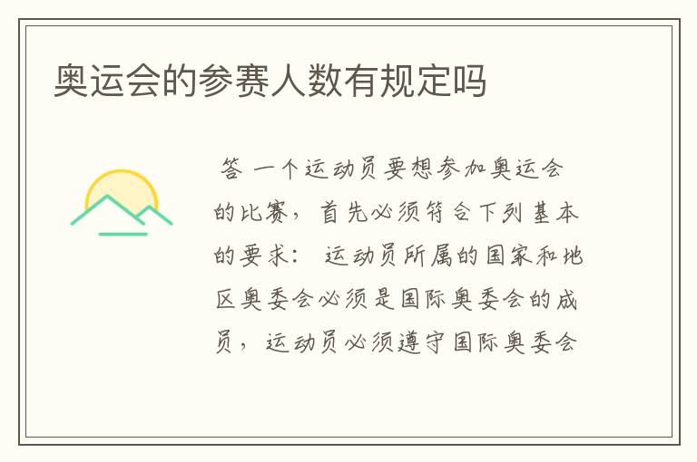 奥运会的参赛人数有规定吗