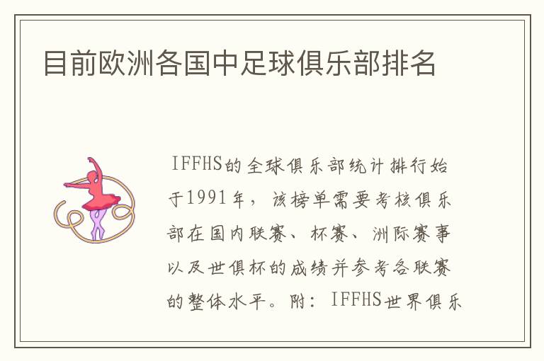 目前欧洲各国中足球俱乐部排名