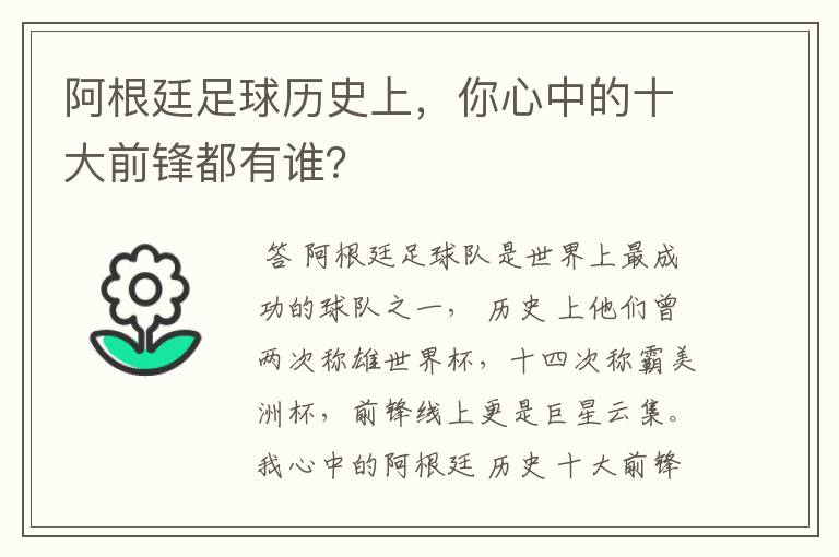 阿根廷足球历史上,你心中的十大前锋都有谁?
