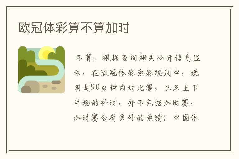 欧冠体彩算不算加时