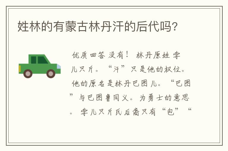 姓林的有蒙古林丹汗的后代吗?