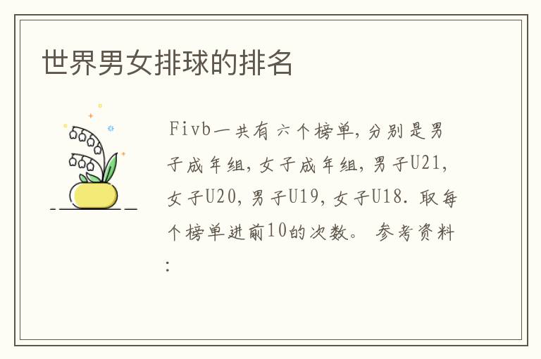 世界男女排球的排名
