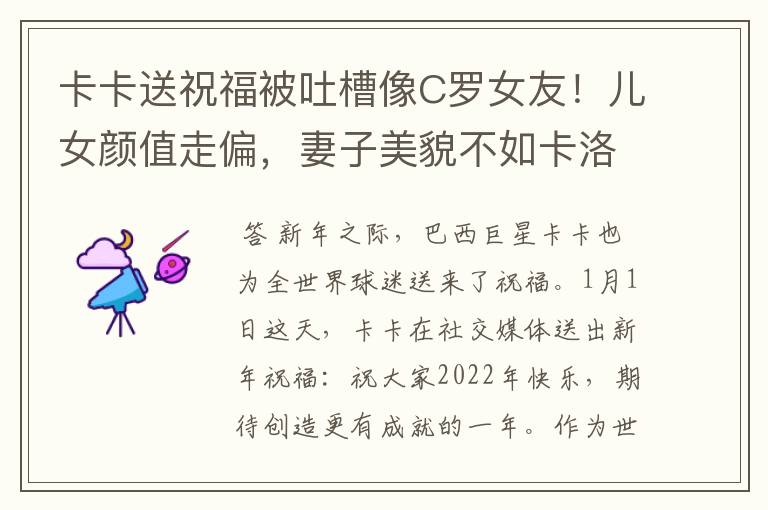 卡卡送祝福被吐槽像C罗女友!儿女颜值走偏,妻子美貌不如卡洛琳