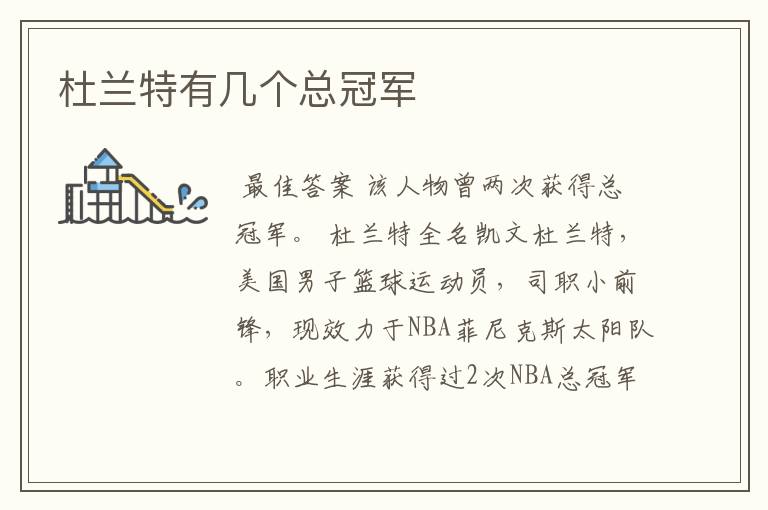 杜兰特有几个总冠军