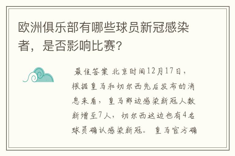 欧洲俱乐部有哪些球员新冠感染者,是否影响比赛?