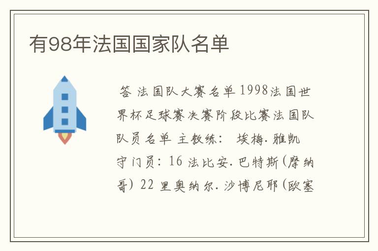 有98年法国国家队名单
