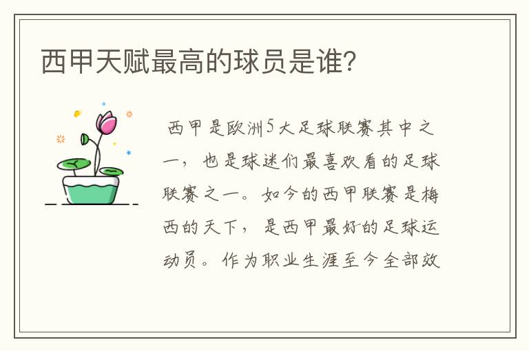 西甲天赋最高的球员是谁?