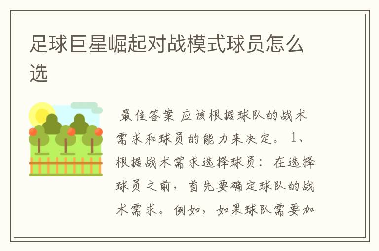 足球巨星崛起对战模式球员怎么选