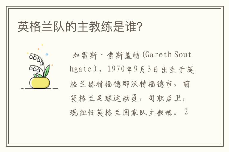 英格兰队的主教练是谁?