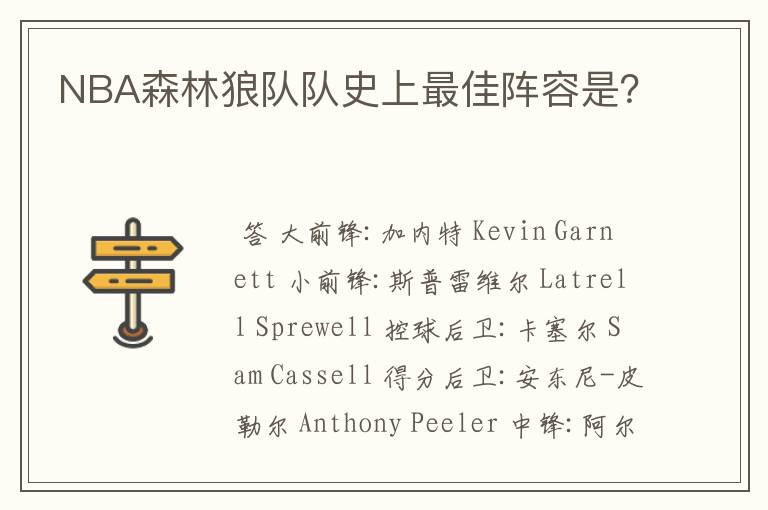 NBA森林狼队队史上最佳阵容是?