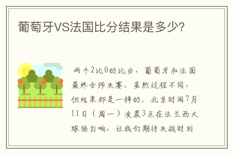 葡萄牙VS法国比分结果是多少?