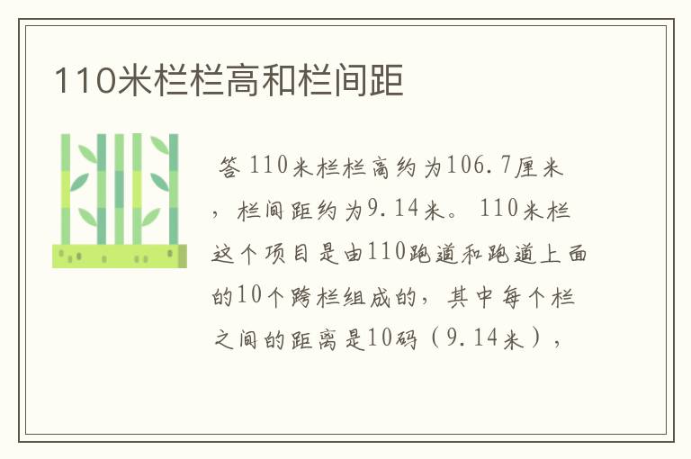 110米栏栏高和栏间距