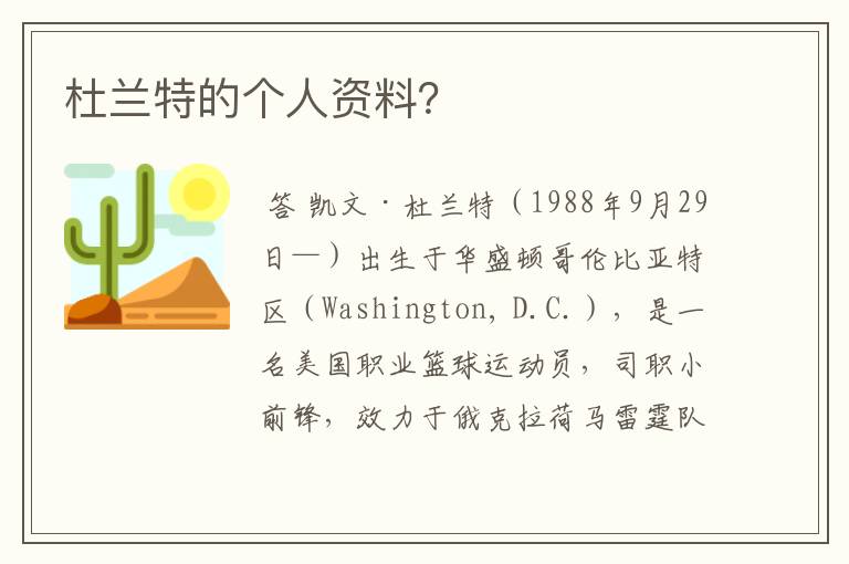 杜兰特的个人资料?
