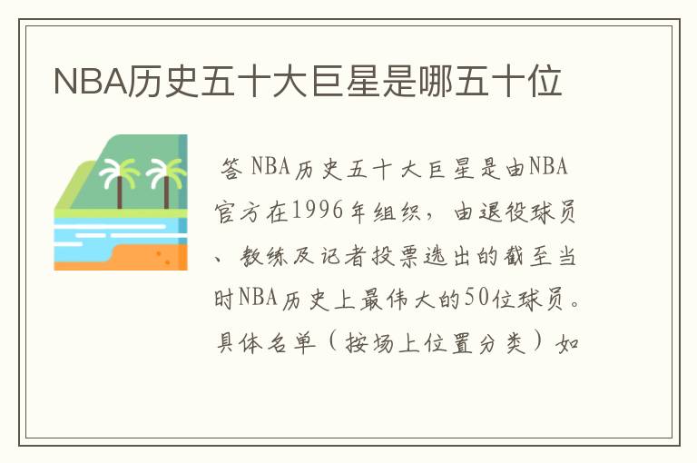 NBA历史五十大巨星是哪五十位
