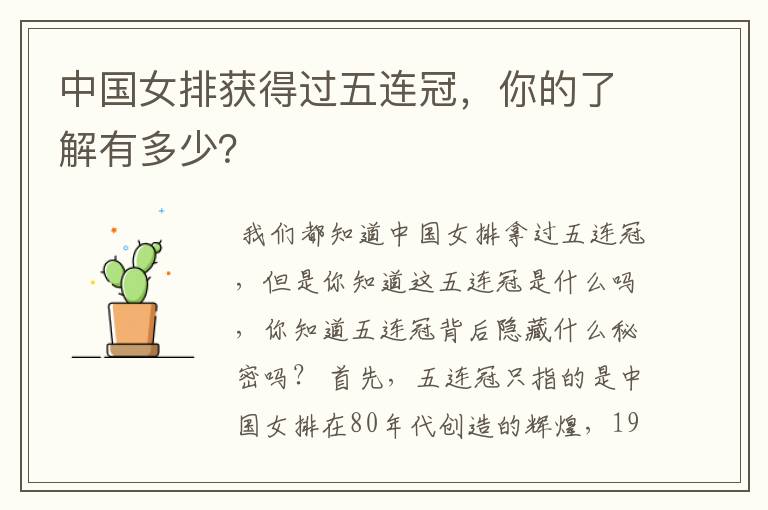 中国女排获得过五连冠,你的了解有多少?