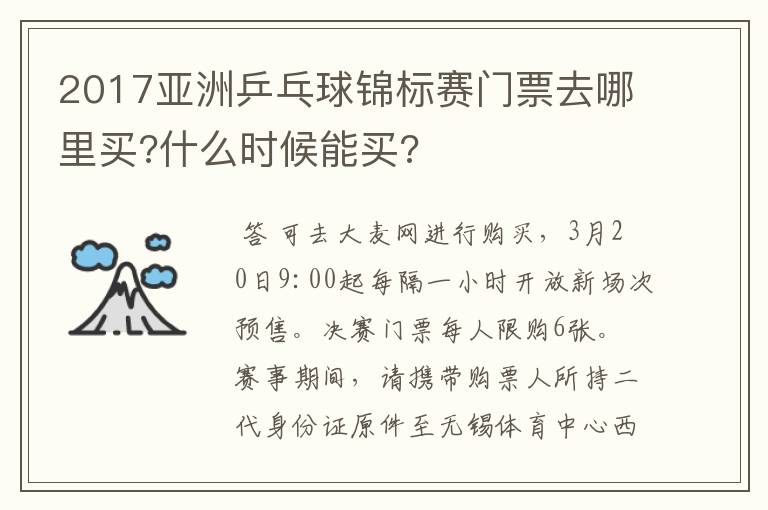 2017亚洲乒乓球锦标赛门票去哪里买?什么时候能买?