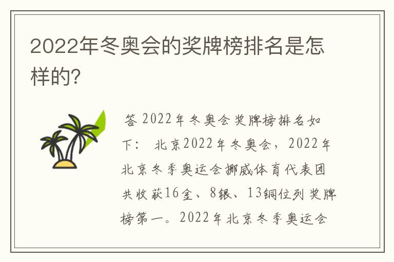 2022年冬奥会的奖牌榜排名是怎样的?