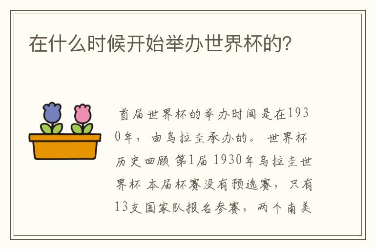 在什么时候开始举办世界杯的?