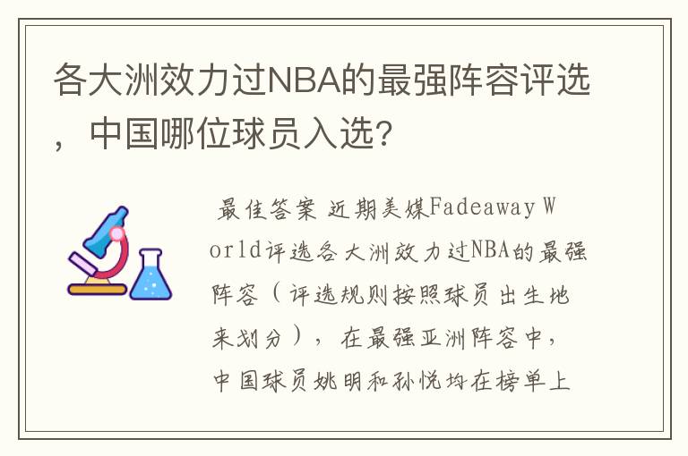 各大洲效力过NBA的最强阵容评选，中国哪位球员入选?