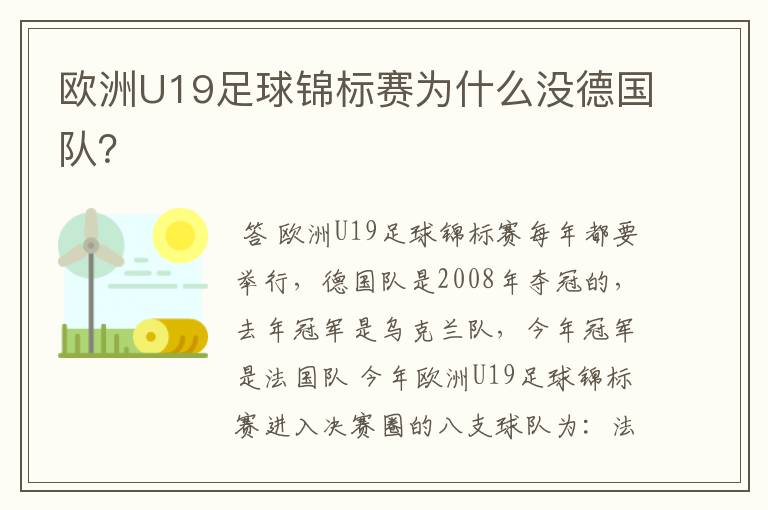 欧洲U19足球锦标赛为什么没德国队?